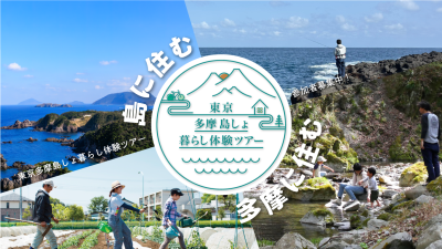 東京多摩島しょ暮らし体験ツアー催行中！ | 移住関連イベント情報
