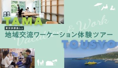 東京多摩島しょ地域交流ワーケーション体験ツアー | 移住関連イベント情報
