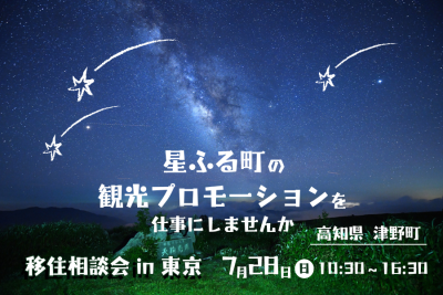 【津野町】星降るまちで観光プロモーションに関わってみませんか？津野町出張相談会 | 移住関連イベント情報