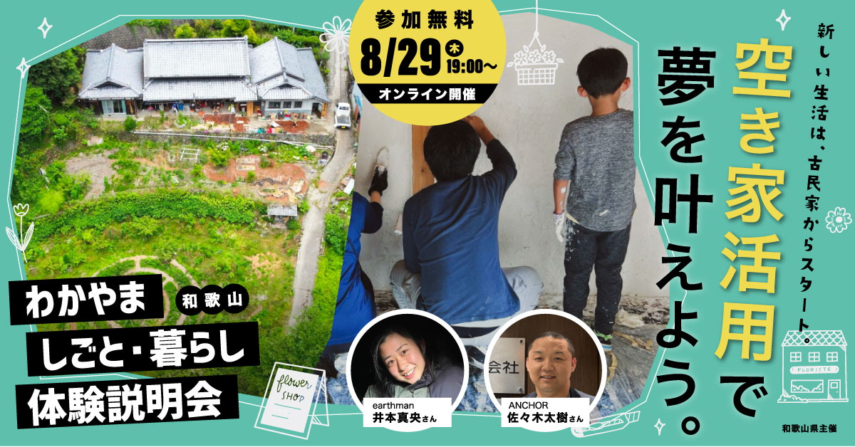 新しい生活は、古民家からスタート。空き家活用で夢を叶えよう。 | 移住関連イベント情報