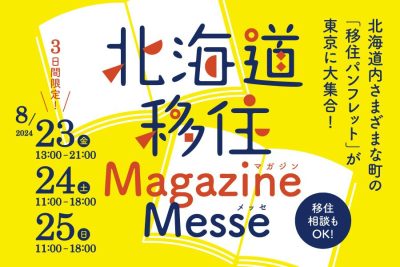 北海道移住MagazineMesse(マガジンメッセ) | 移住関連イベント情報
