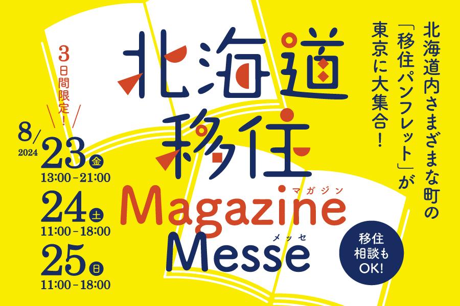 北海道移住MagazineMesse(マガジンメッセ) | 移住関連イベント情報