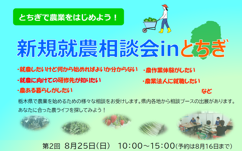 8/25(日)新規就農相談会 in とちぎ | 移住関連イベント情報