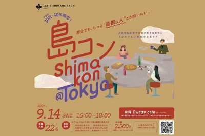 第27回島コン（東京）を9月14日（土）に開催します！ | 移住関連イベント情報