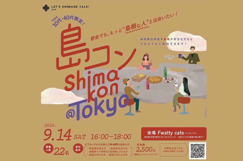 第27回島コン（東京）を9月14日（土）に開催します！ | 移住関連イベント情報