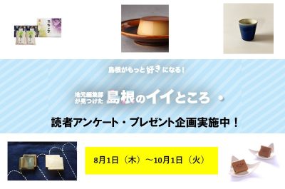 あなたの声が記事になる！？「島根のイイところ」読者アンケート・プレゼント企画実施中！ | 地域のトピックス