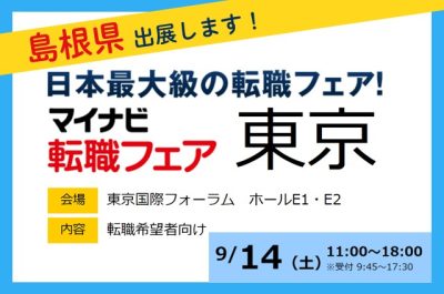 ＼＼島根県も出展！／／マイナビ転職フェアin東京 | 移住関連イベント情報