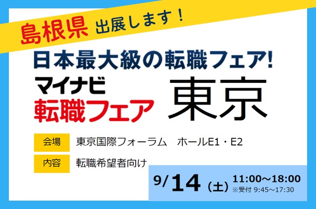 ＼＼島根県も出展！／／マイナビ転職フェアin東京 | 移住関連イベント情報