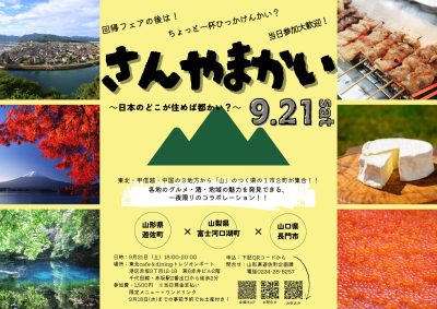 ３市町合同カンパイミーティング！！「さんやま会」 | 移住関連イベント情報