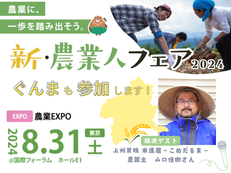 ＼「有機稲作の始め方」ゲストトークあり／新・農業人フェア2024【東京国際フォーラム】 | 移住関連イベント情報