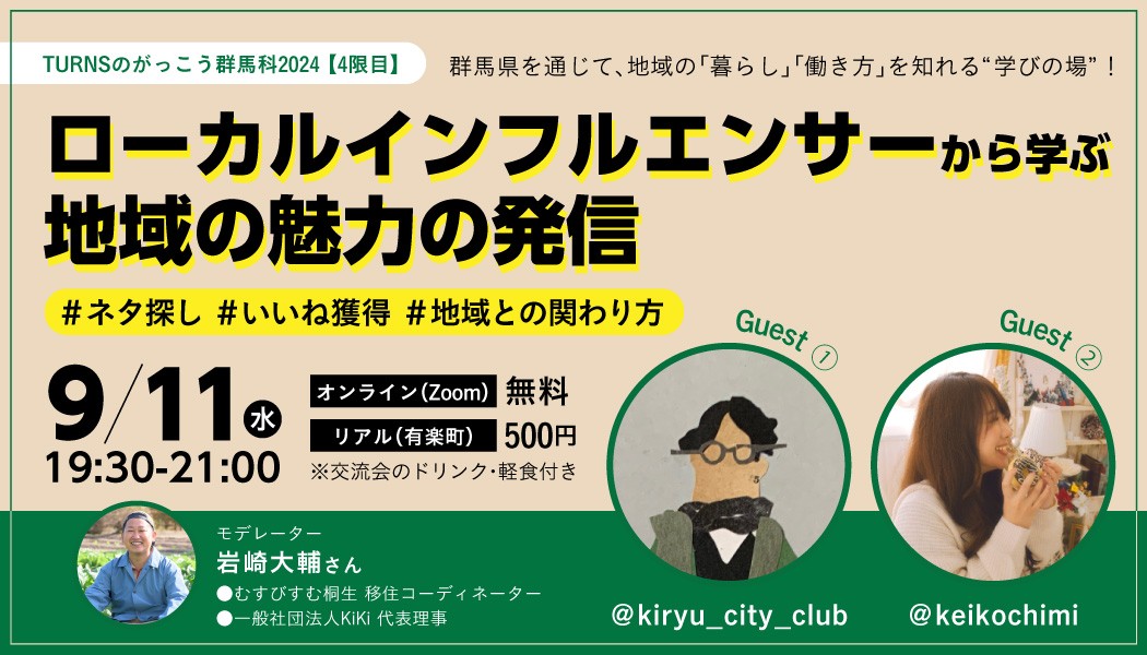 ローカルインフルエンサーから学ぶ 地域の魅力発信 『TURNSのがっこう群馬科 2024』4限目 | 移住関連イベント情報