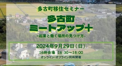 【オンライン・リアル】多古町ミートアップ＋起業と働く場所の見つけ方 | 移住関連イベント情報