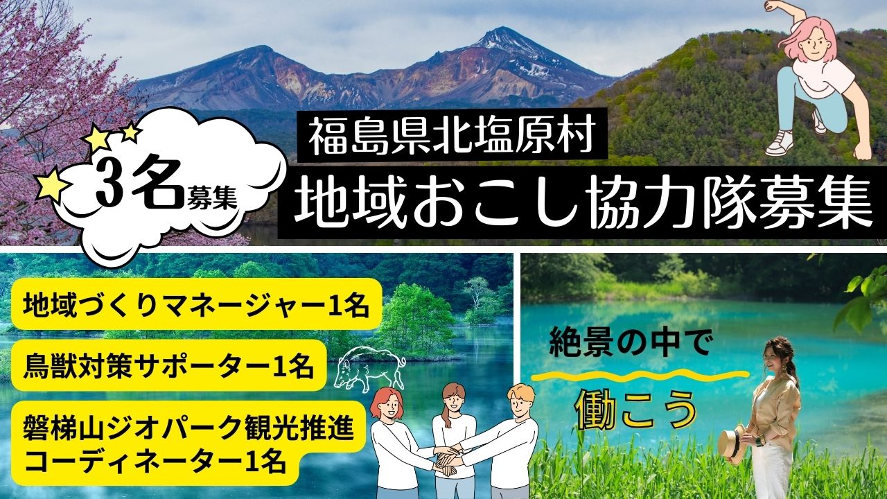 【福島県北塩原村（裏磐梯）】地域おこし協力隊3名大募集！ | 地域のトピックス