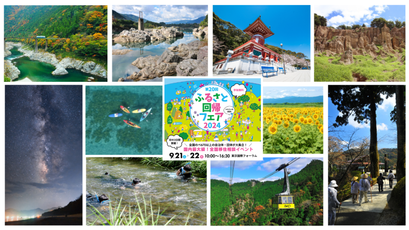 【徳島県からは8つの市町村が出展！】ふるさと回帰フェア2024 | 地域のトピックス