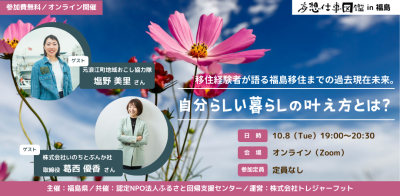 移住経験者が語る福島移住までの過去現在未来。「自分らしい暮らしの叶え方とは？」 | 移住関連イベント情報