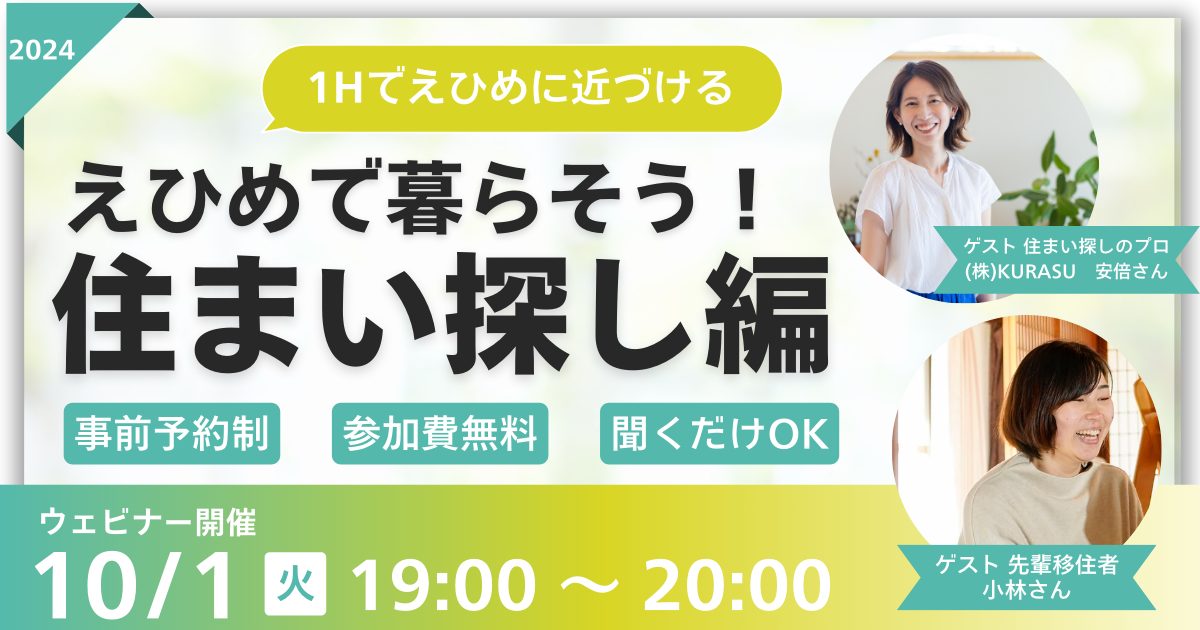 【10/1㈫夜開催】オンラインセミナー「えひめで暮らそう！住まい探し編」 | 移住関連イベント情報