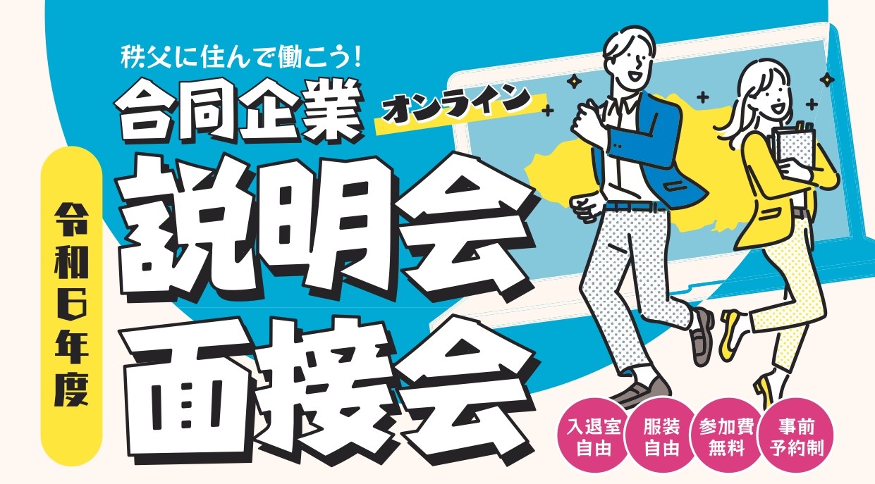 《秩父地域》オンライン合同企業説明会・面接会 開催！ | 地域のトピックス