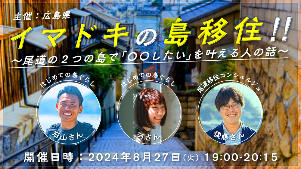 イマドキの島移住!!　～尾道の２つの島で「〇〇したい」を叶える人の話～ | 移住関連イベント情報