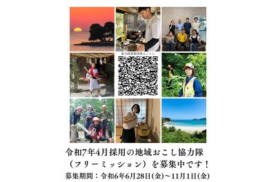 【フリーミッション】松江市の地域おこし協力隊を募集しています！【令和7年4月1日採用】 | 地域のトピックス