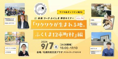 未来ワークふくしま移住セミナー vol.14「ワクワクが生まれる地。ふくしま12市町村」編 | 移住関連イベント情報