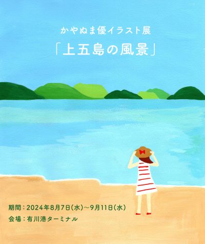 【新上五島町で初開催！！】かやぬま優イラスト展「上五島の風景」 | 地域のトピックス