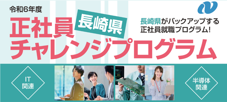 【半導体やIT関連分野に興味がある方必見！！】長崎県でバックアップする正社員就職プログラム！ | 地域のトピックス