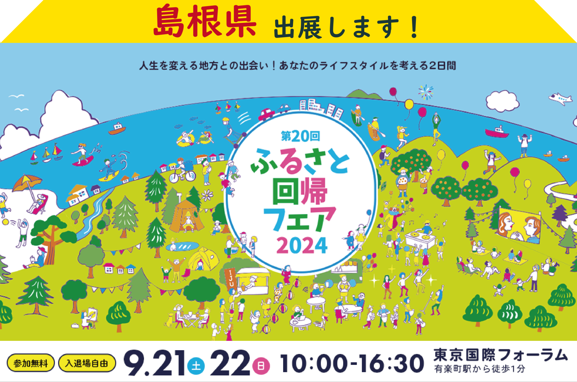 ＼＼島根県も出展！／／ふるさと回帰フェア2024 in東京 | 地域のトピックス