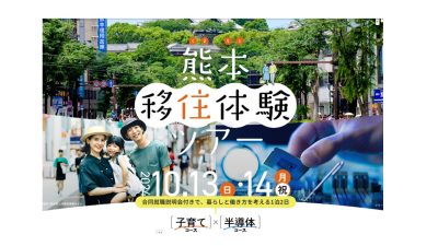 【熊本市】熊本移住体験ツアー　参加者募集のお知らせ | 地域のトピックス