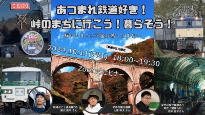 あつまれ鉄道好き！峠のまちに行こう！暮らそう！ ―横川のまちに汽笛は鳴り止まないー | 移住関連イベント情報