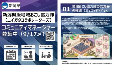 ＼ 新潟県地域おこし協力隊を１案件（コミュニティマネージャー）で募集中！／ | 地域のトピックス