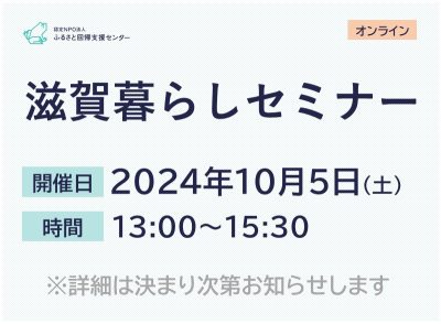 滋賀暮らしセミナー | 移住関連イベント情報