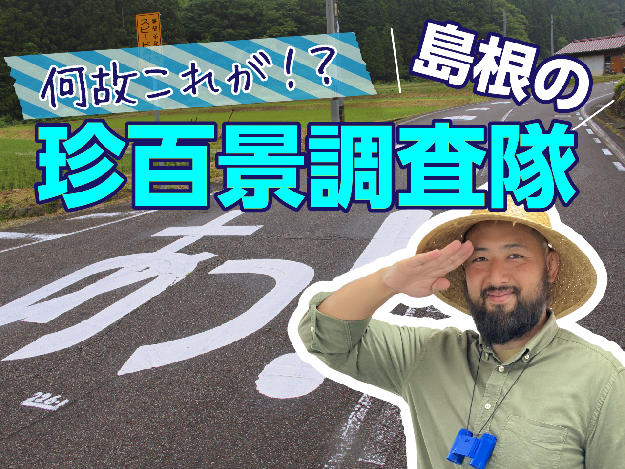 噂話を調べてみた！　島根県の珍百景調査隊 | 地域のトピックス