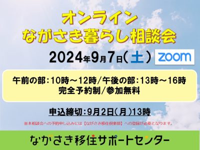 【完全予約制】オンラインながさき暮らし相談会 | 地域のトピックス