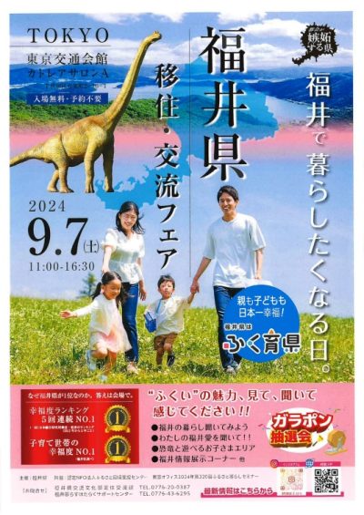 福井県移住・交流フェア | 移住関連イベント情報