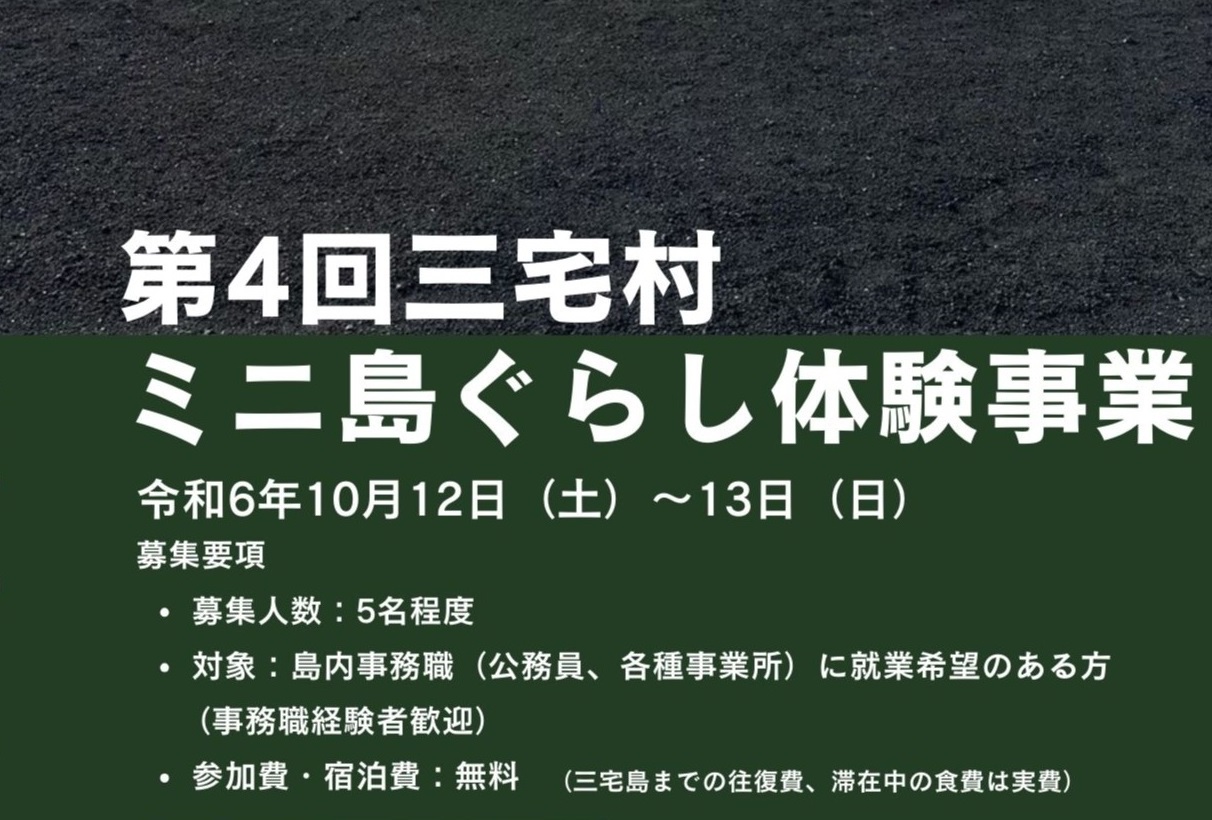 三宅島で働きたい方必見！東京の島、三宅島で週末お試し移住体験！ | 移住関連イベント情報