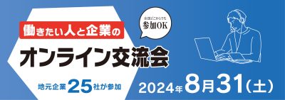 2024年福山・府中 働きたい人と企業のオンライン交流会 | 移住関連イベント情報