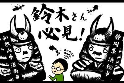 鈴木さんに移住支援金１００万円！「鈴木姓発祥の地」和歌山県海南市と「日本一の鈴木人口」静岡県浜松市が激突！ | 地域のトピックス