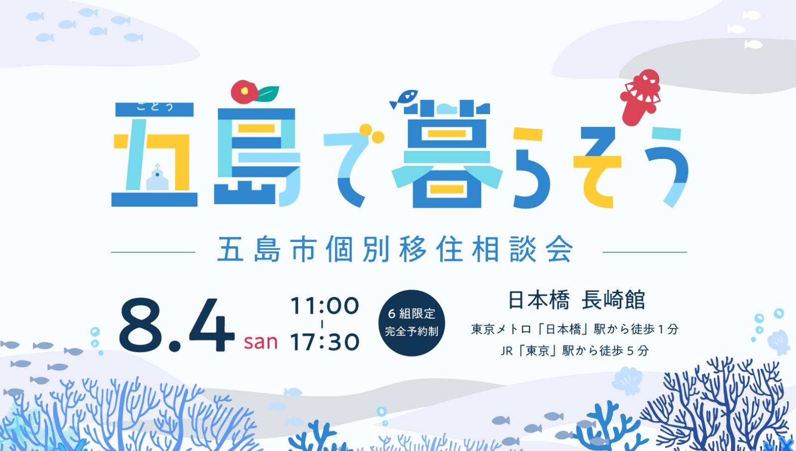 【8/3(土)午前中〆切】五島市で暮らそう～五島市個別移住相談会～ | 移住関連イベント情報