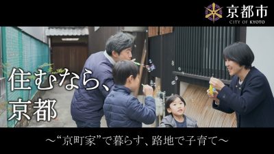 【京都市】移住プロモーション動画 vol.2 「“京町家”で暮らす、路地で子育て」 | 地域のトピックス