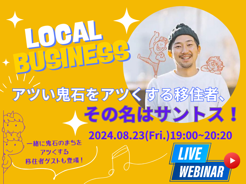等身大の起業ストーリー～アツい鬼石をアツくする移住者、その名はサントス！～ | 移住関連イベント情報