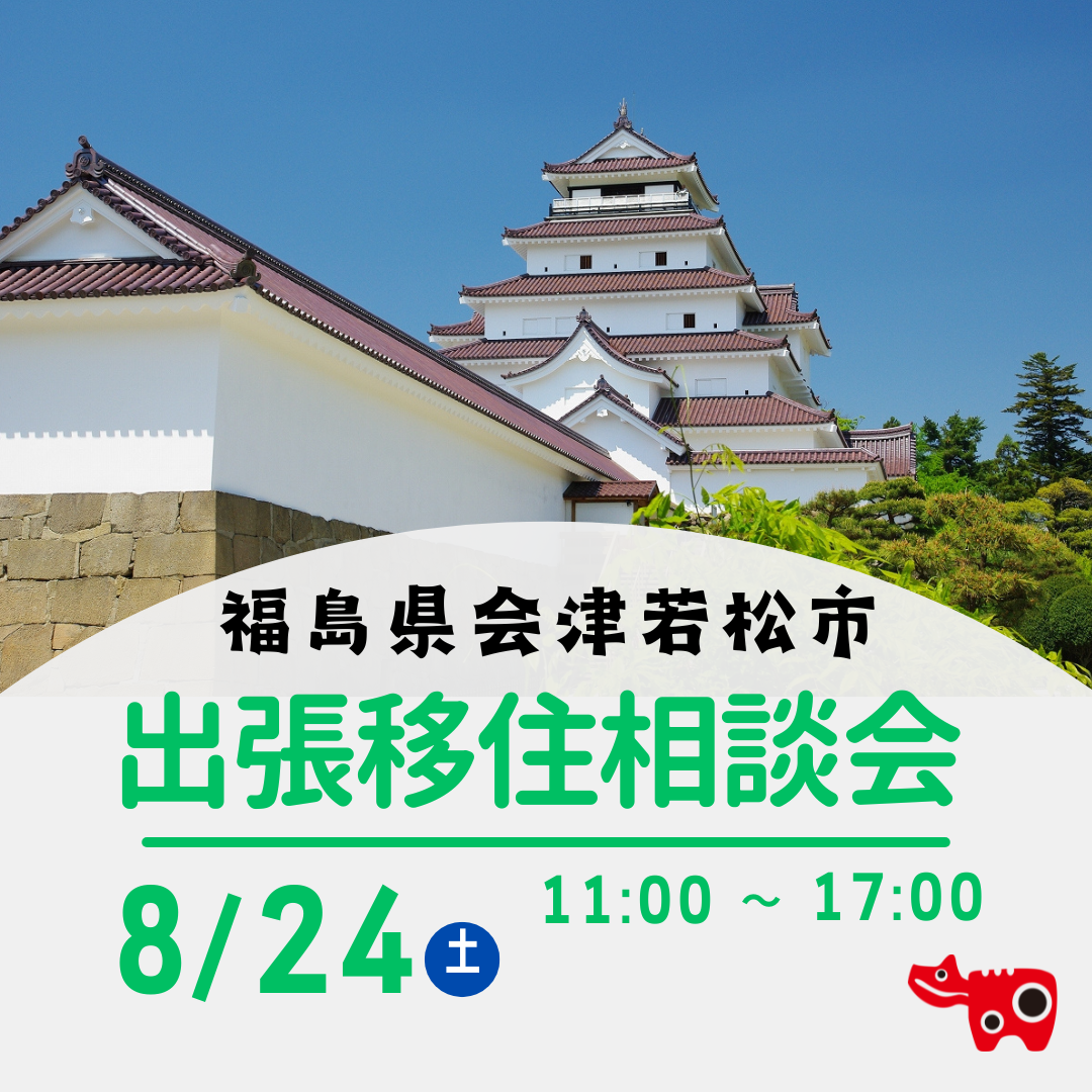 【会津若松市】8/24(土)出張移住相談会 in東京 | 移住関連イベント情報