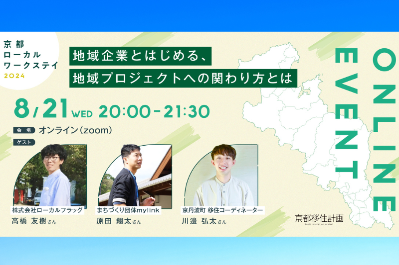 京都ローカルワークステイ２０２４募集イベント③～地域企業とはじめる、地域プロジェクトの関わり方とは～ | 移住関連イベント情報