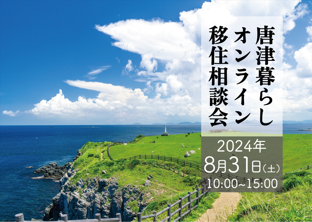 【8月31日(土)】唐津暮らしオンライン移住相談会 | 移住関連イベント情報