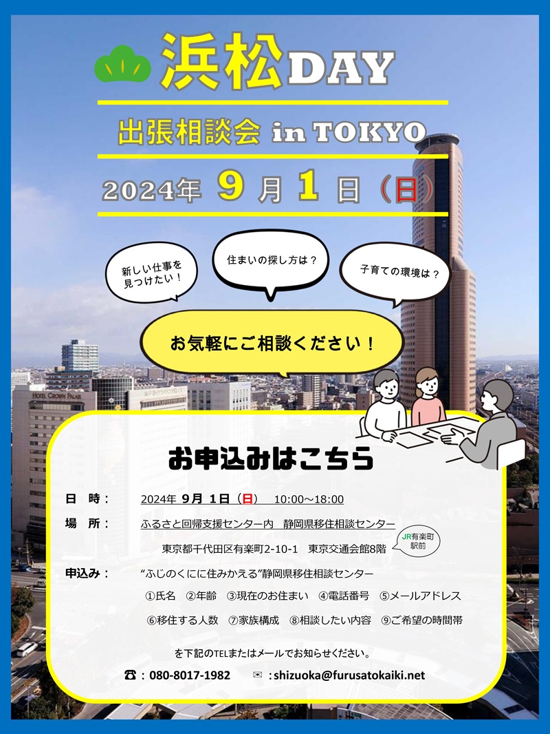 【オンラインに変更】出張相談会「浜松DAY」 | 移住関連イベント情報