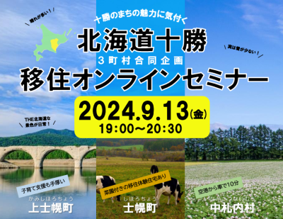 十勝のまちの魅力に気付く 北海道十勝3町村合同企画 移住オンラインセミナー | 移住関連イベント情報