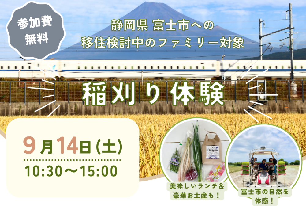 【富士市】移住を検討している子育てファミリー向け！9/14(土)稲刈り体験イベント | 移住関連イベント情報