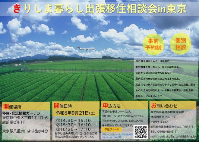 【霧島市】きりしま暮らし出張移住相談会in東京 | 移住関連イベント情報