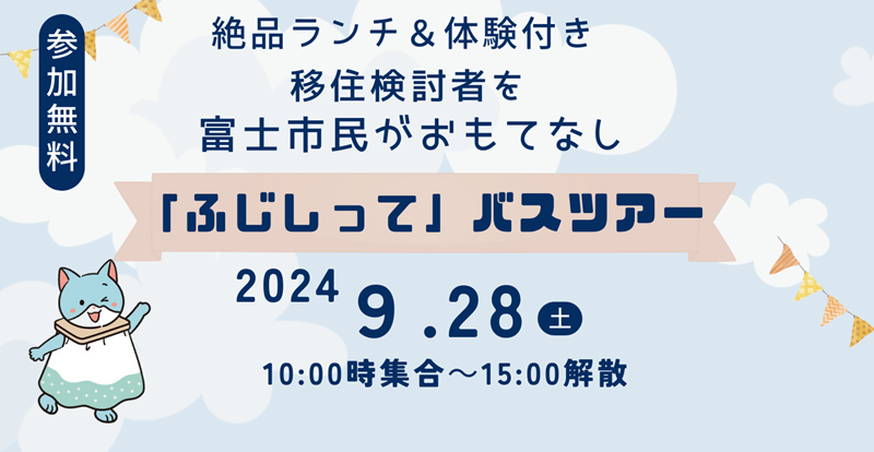 【無料・絶品ランチと体験つき】9/28(土)富士市移住検討者向け「ふじしって」バスツアー | 移住関連イベント情報