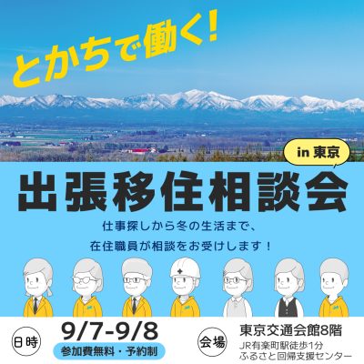 9/7（土）出張移住相談会　ビズロケとかち in 東京 | 移住関連イベント情報