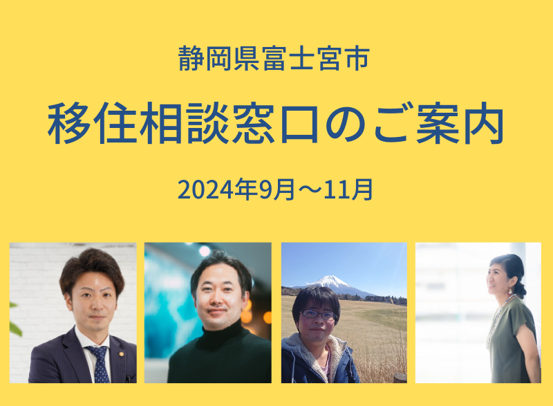 【静岡県富士宮市】移住相談窓口のご案内 | 地域のトピックス